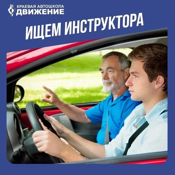 Вакансия инструктор по вождению в автошколу. Вождение с инструктором. Вождение автомобиля. Картинки требуется инструктор по вождению. Вакансия инструктор по вождению в автошколу.