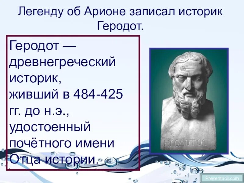 Отец истории в древней греции