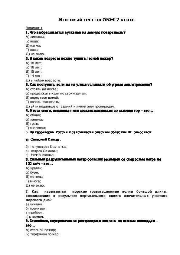 Ответы теста мчс россии. Итоговая работа по ОБЖ 7 класс с ответами. Контрольная работа ОБЖ ответы 7 класс. Тест по ОБЖ 7 класс. Итоговое тестирование 7 кл ОБЖ.