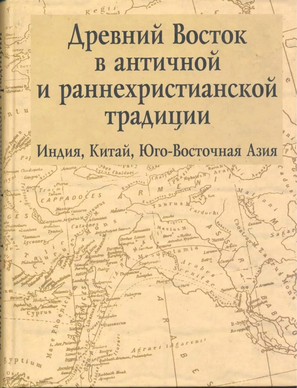 Читать книгу древний полностью. Книги по истории китая и индии. литература древнего востока и античности. древний восток текст. азия книга про культуру.