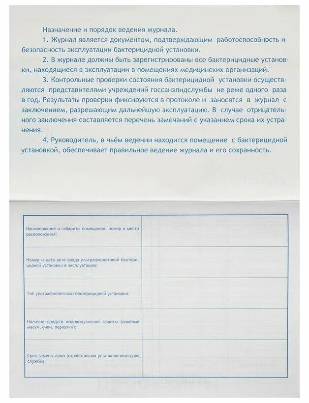 Как заполнять журнал регистрации бактерицидной установки. Журнал контроля облучателя бактерицидного. журнал регистрации и контроля уф бактерицидного облучателя. журнал учета уф бактерицидной лампы. журнал регистрации и контроля бактерицидных облучателей по р 3.5.1904-04.