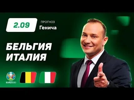 Италия бельгия прогноз на сегодня