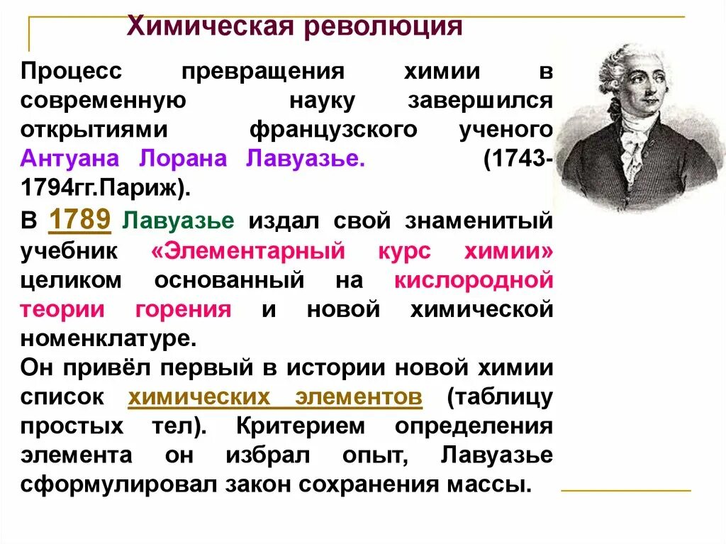 Наука современного периода. Химическая революция Лавуазье. Этапы становления химии. История развития химии. Таблица простых тел Лавуазье.