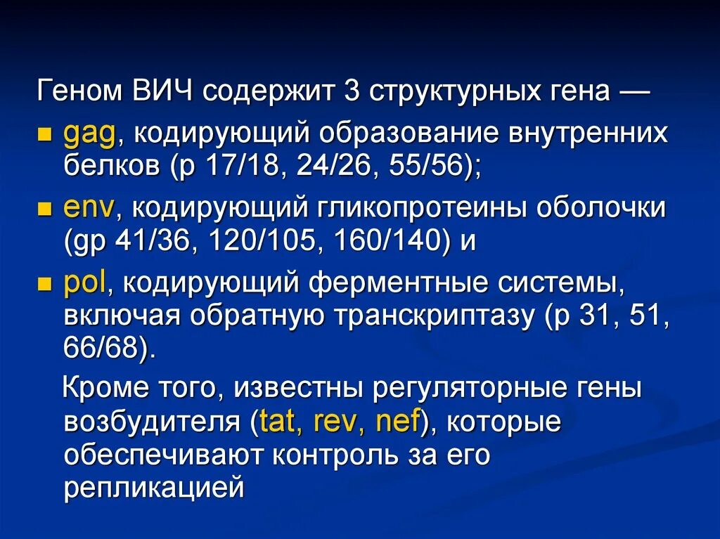 Вич представлен. Геном ВИЧ. Структурные гены ВИЧ. Ген gag кодирует. Внутренние белки ВИЧ кодируются геном.