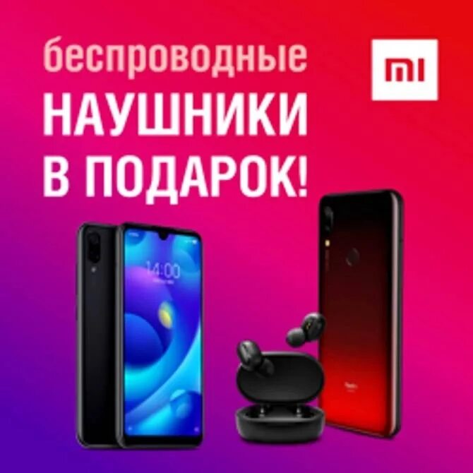 Наушники в подарок. Смартфон в подарок. Акция наушники в подарок. Смартфон наушники в подарок.