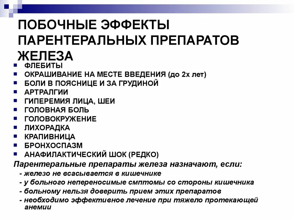 Побочные эффекты препаратов железа. Препараты железа применение и осложнения. Препараты железа побочка. Нежелательные эффекты препаратов железа. Парентеральное применение железа