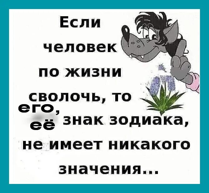 Не имеет ни каких. Если человек по жизни сволочь. Если человек по жизни сволочь то. Люди сволочи. Гороскоп сволочей.