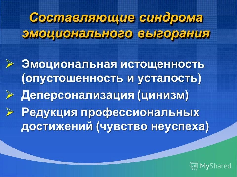 эмоциональное истощение редукция деперсонализация