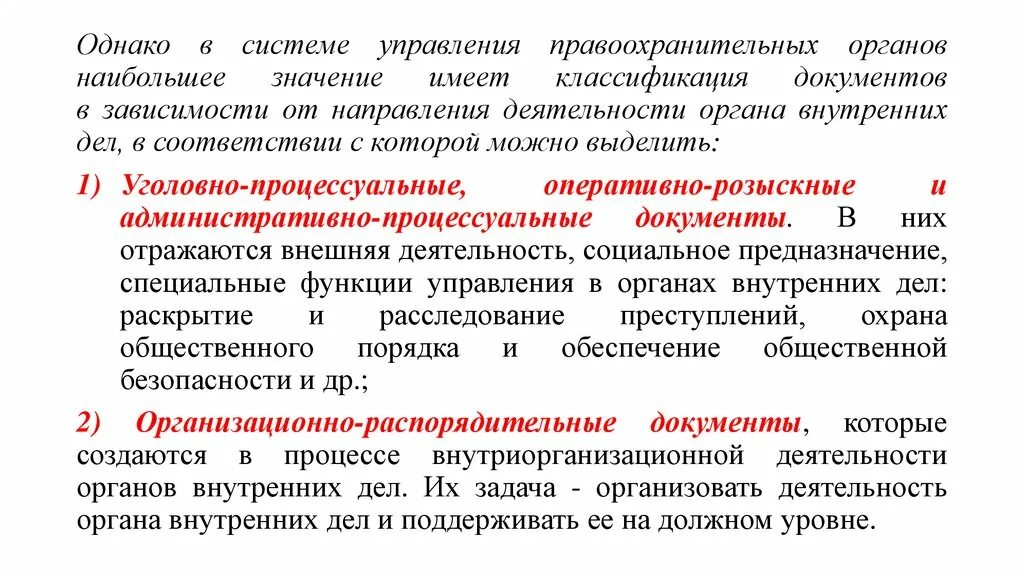 Технология управления в правоохранительных органах. Документирование в управленческой деятельности в ОВД. Управленческая деятельность в правоохранительных органах это. Управленческая документация в правоохранительных органах. Классификация документов в системе ОВД.