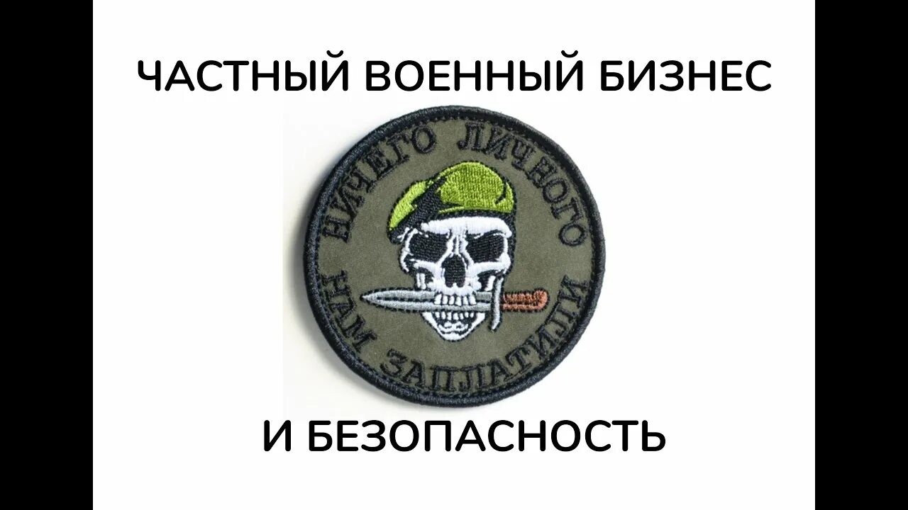 Чвк на курском направлении. Чвк вагнер шеврон. шеврон чвк группы вагнера. флаг чвк вагнер. чвк вагнер значок.