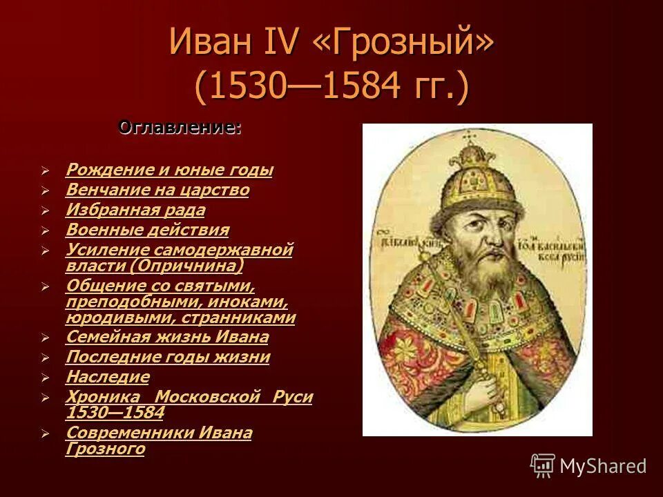 Годы правительства ивана 4. Года правления Ивана 4 Грозного Ивана 4 Грозного. 1530 1584 Годы жизни Ивана Грозного.