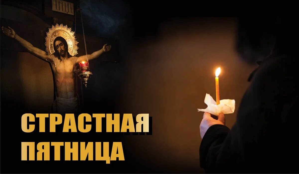Как молиться в страстную пятницу
