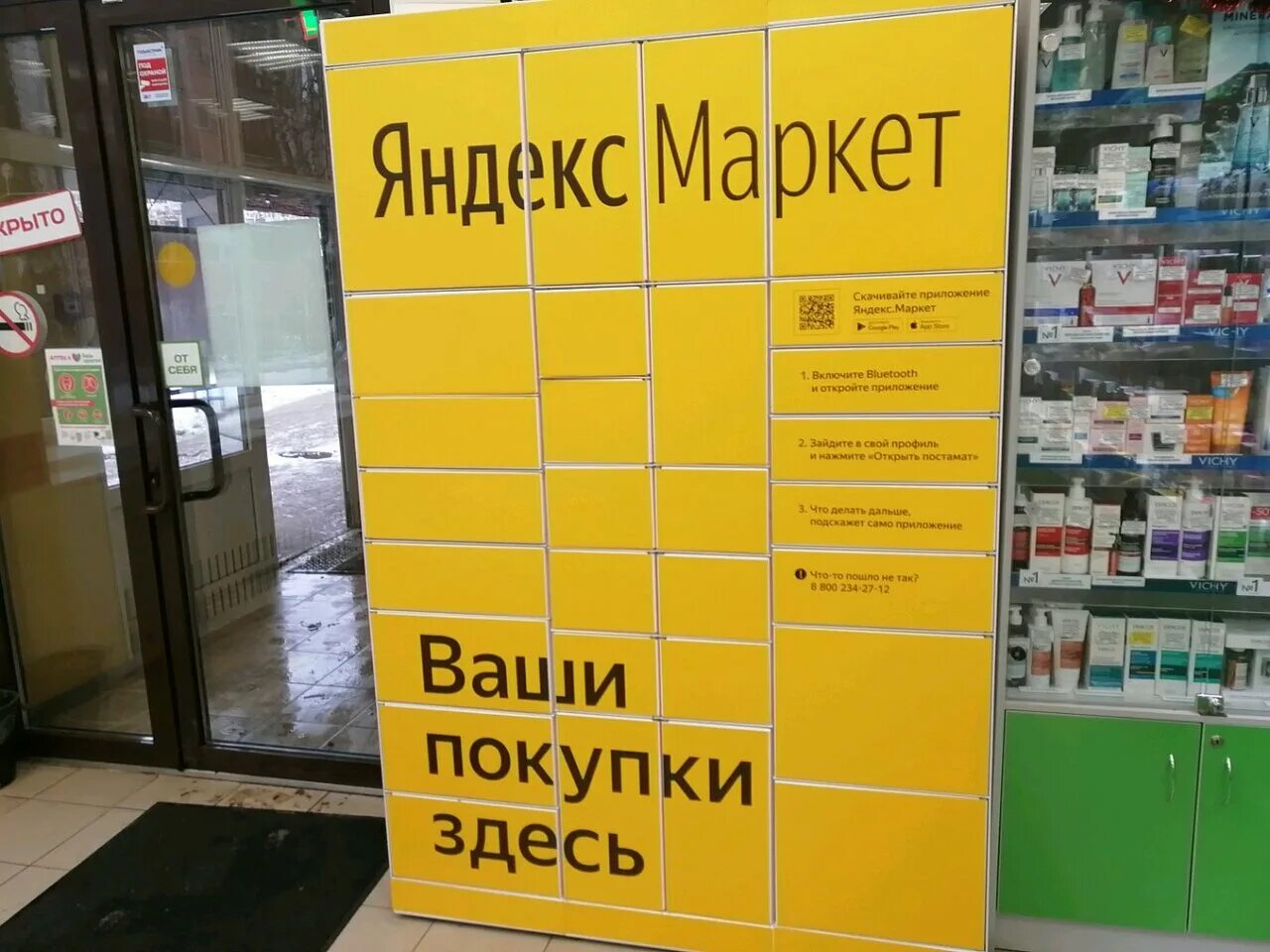 Постамат янлексмаркет.