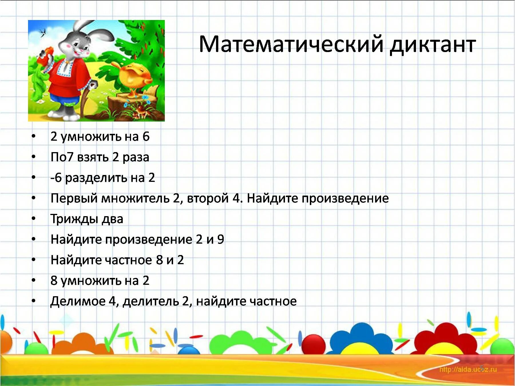 Математический диктант на 2 и 3. Математический диктант 3 класс 2 четверть математика школа россии. Арифметический диктант 2 класс математика школа россии. Математический диктант на 2 и 3. Арифметический диктант 4 класс 4 четверть по математике школа россии.