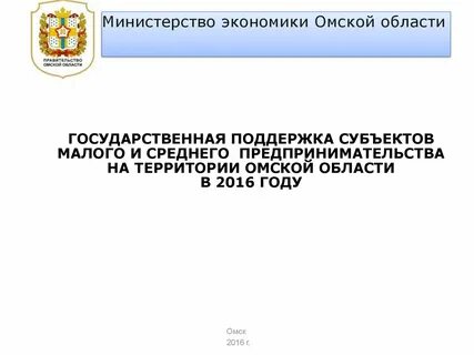 Омская экономики и предпринимательства