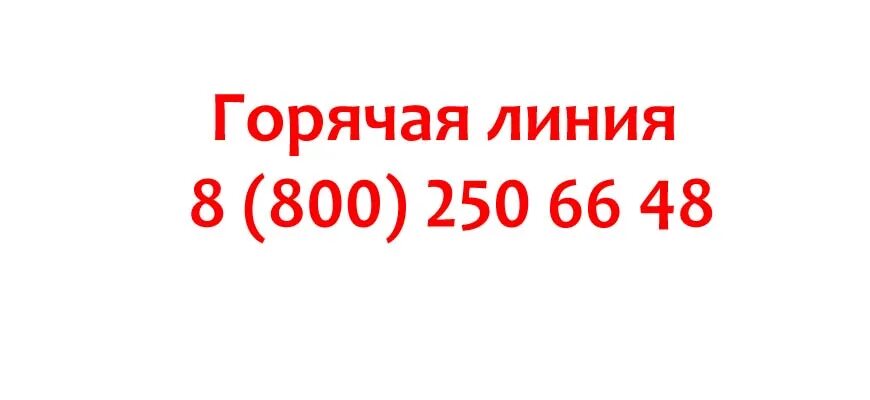 Иви горячая линия бесплатный номер. Горячая линия России. Старлайн номер горячей линии. Старлайн телефон горячей линии. STARLINE горячая линия.