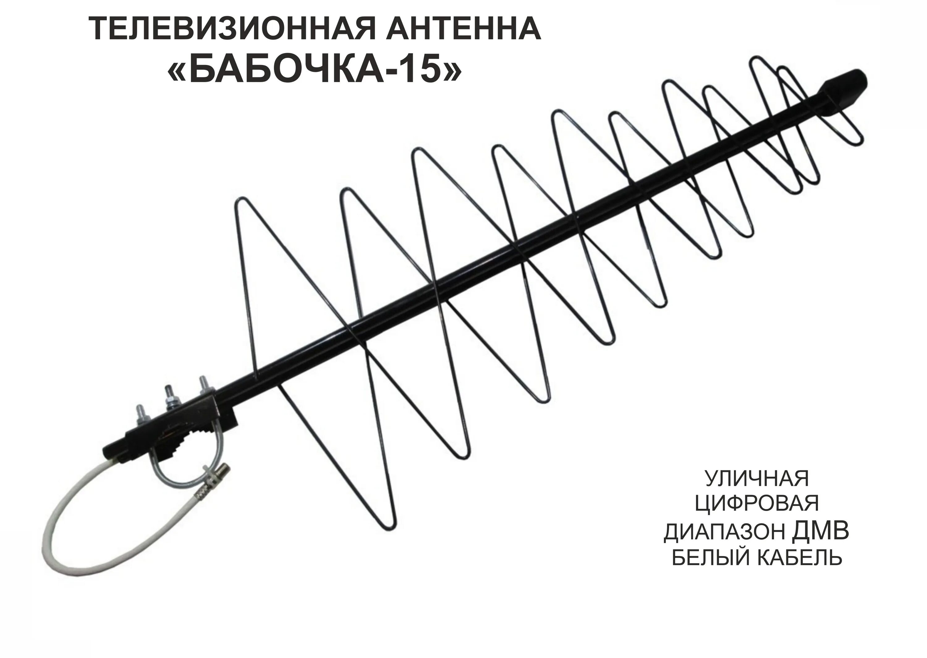 Ленинградская антенна. Антенна уличная дмв для dvb-t2 &quot;бабочка - 15&quot;. антенна бабочка для dvb-t2. цифровая антенна бабочка tv dvb-t2. антенна уличная дмв для dvb-t2 &quot;бабочка - 16&quot;.