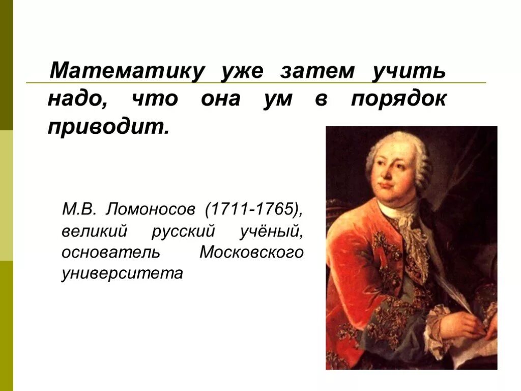 К чему привела первая российская. Высказывание Ломоносова о математике. М.В. Ломоносов (1711-1765). Математика ум в порядок приводит.