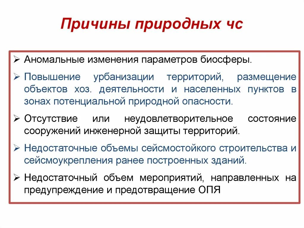 Каковы результаты возникновения. Причины возникновения ЧС природного характера. Причины возникновения природных ЧС. Причины возникновения ЧС природного характера кратко. Причина природных чрезвычайных ситуаций.