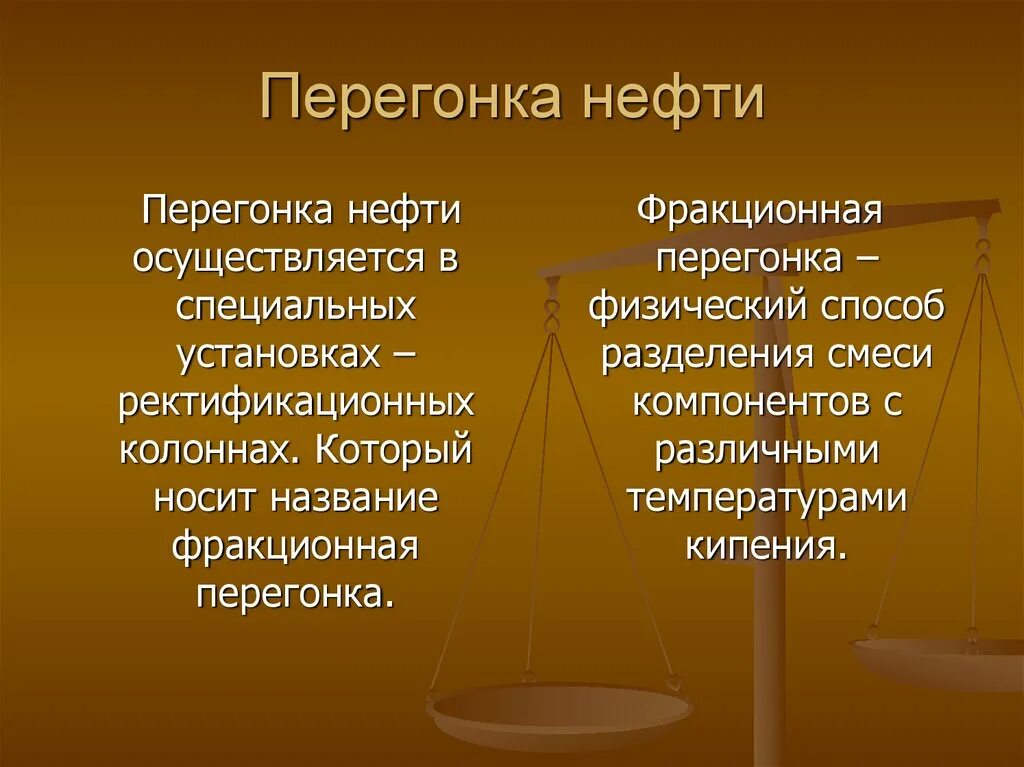 Почему нефть стали называть черным золотом. Фракционная перегонка нефти. фракционная перегонка в химии. почему нефть называют чёрным золотом. перегонка нефти презентация.