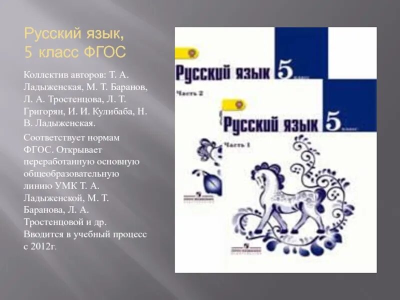 Русский рф 5 класс. Русский язык 5 класс т а ладыженская м т Баранов л а Тростенцова. Русский язык 5 класс учебники и авторы. Русский язык 5 ФГОС ладыженская т.а., Баранов м.т., Тростенцова учебник. Учебник по русскому языку 5 класс.