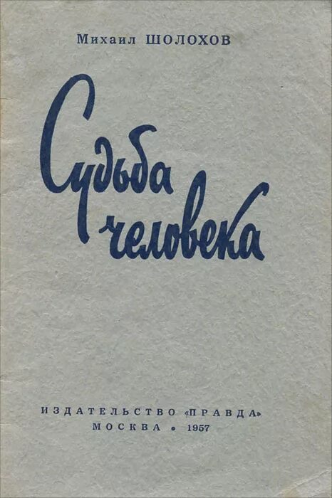 Литература читать судьба человека. Книга Шолохова судьба человека. Шолохов судьба человека книга. Шолохов м. "судьба человека".