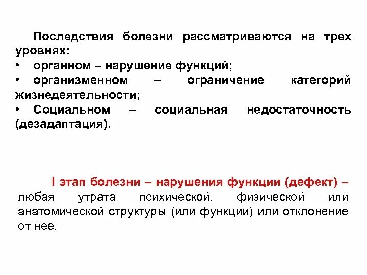 Грозит заболевание. Оценка последствий болезни. Уровни последствий болезни. Концепция последствий болезни. Проявления болезни рассматриваются:.