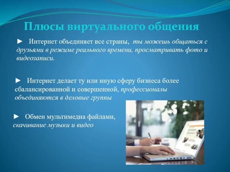 Через сайт общения. Виртуальное общение презентация. Положительные стороны виртуального общения. Презентация на тему виртуальное общение. Проект на тему общение в интернете.