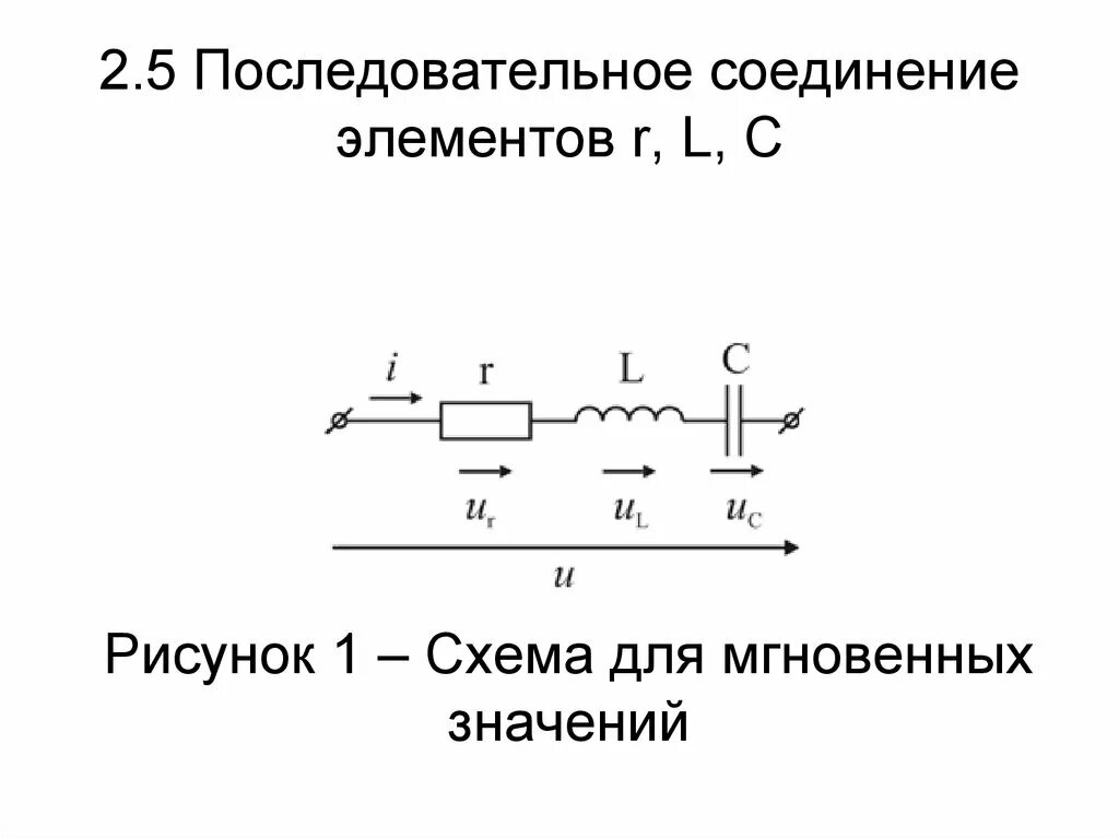 Соединение RLC. Последовательное соединение элементов. Последовательное соединение r l c. Схема последовательного соединения.