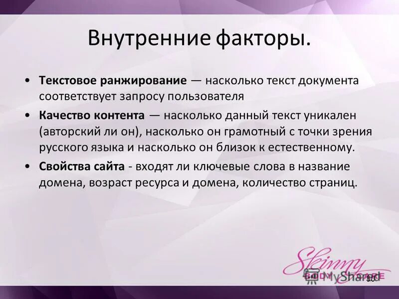 Насколько текст. Внутренние факторы. Внутренние факторы ранжирования. Внутренние факторы название. Внутренние факторы освещения.