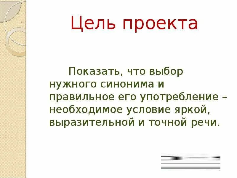 Человек с целью синоним. Цель проекта синонимия. Цель проекта синонимы. Проект на тему синонимы 2 класс. Сообщение для чего нужны синонимы.