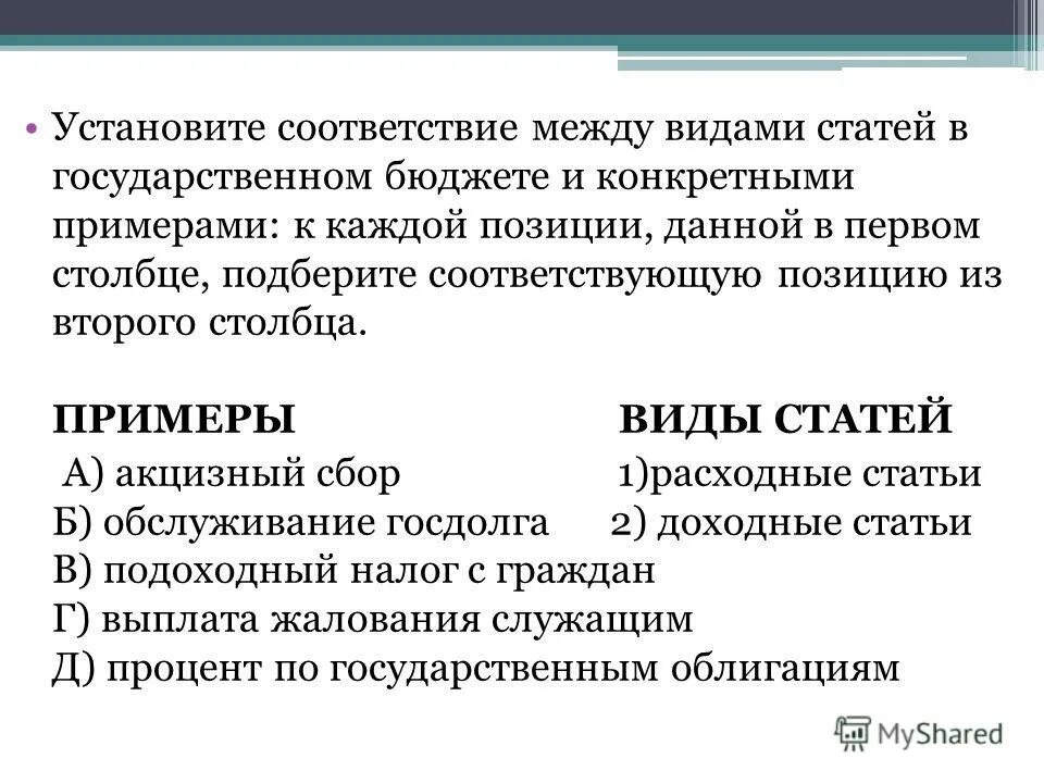 Установите соответствие между видами статей бюджета. Установите соответствие между видами статей государственного бюджета. Конкретное выражение статей государственного бюджета. Установите соответствие между видами статей. Конкретное выражение статей государственного бюджета.