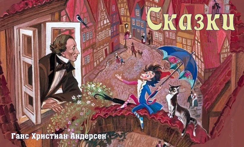 День рождения г х андерсена. Страна чудес Андерсена. Андерсен день детской книги.