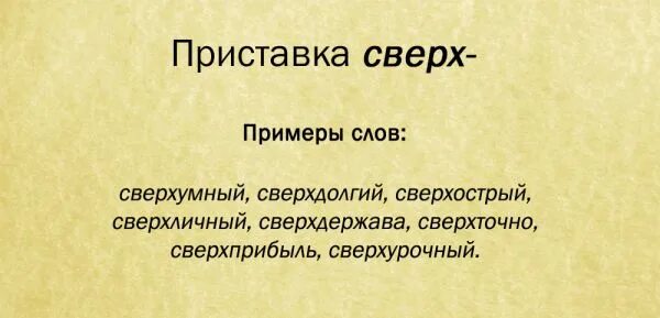 после приставки сверх. приставка сверх. гласные ы и и после приставок. меж сверх приставки и ы. без сверх приставки.
