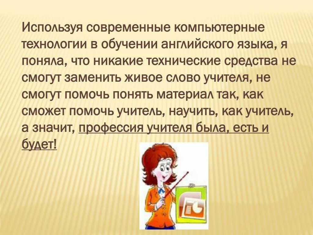 Живое слово живая речь оживленный разговор. Использование технических средств в обучении английскому языку. Учитель технологии на английском языке. Текст для учителя на занятиях. Как будет слово учителю помогаю.