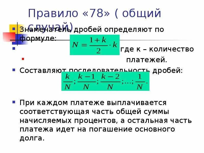 Погашение долга равными суммами. Правило 78. План погашения кредита по правилу 78. Сумма последовательных дробей. Формула суммы последовательных платежей.