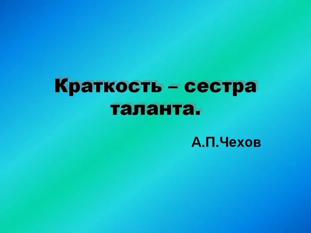 Пословицы а п чехова. Краткость сестра таланта. Пословица краткость сестра таланта. Красикость сестра талантлв. Краткость сестра таланта Чехов.