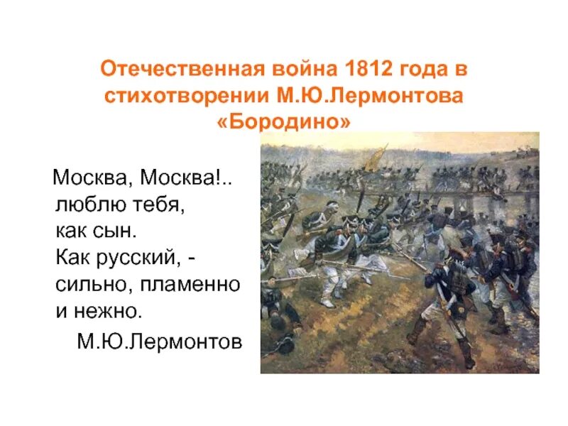 Стихотворения барадино1812. 1812 Год Бородинское сражение стихотворение. Стихотворение 1812 года. Бородино лермонтов толстой