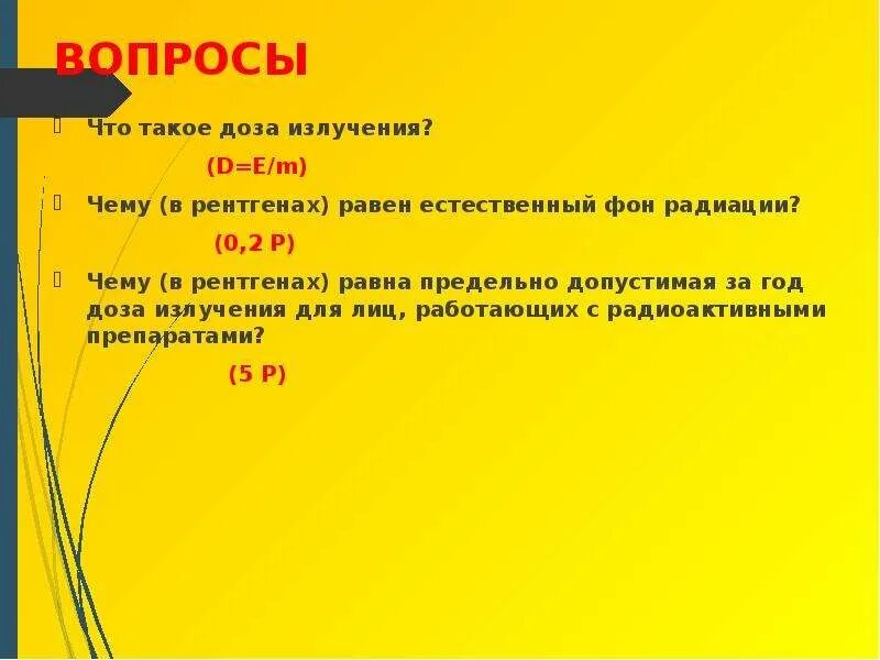 2. Чему (в рентгенах) равен естественный фон радиации?. Чему равен естественный фон радиации.