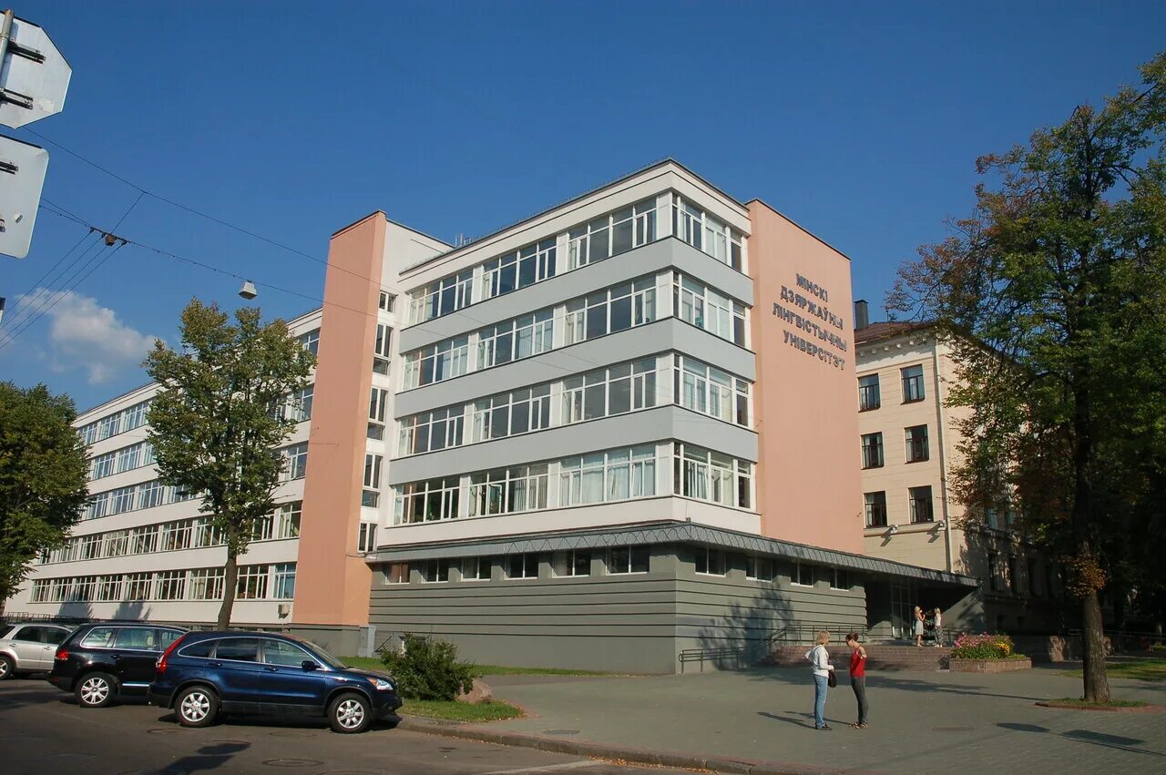 минский государственный лингвистический университет фото. минский государственный педагогический институт иностранных языков. мглу минск. мглу минск. лингвистический университет минск.