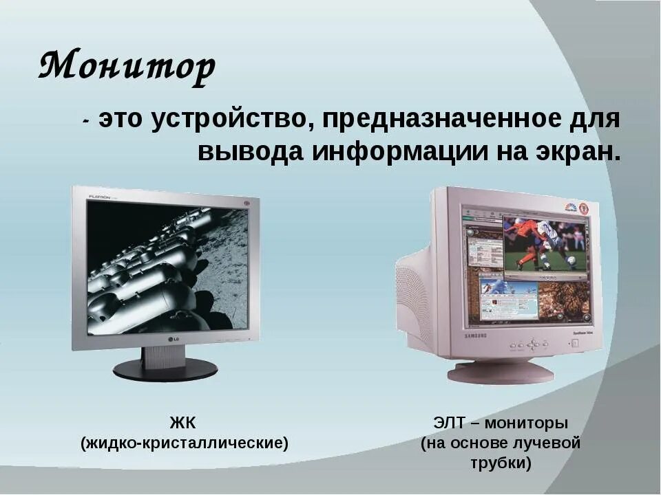 Вывод информации на монитор. Монитор (устройство). Устройства вывода монитор. Монитор вывод информации. Внешнее устройство монитора.