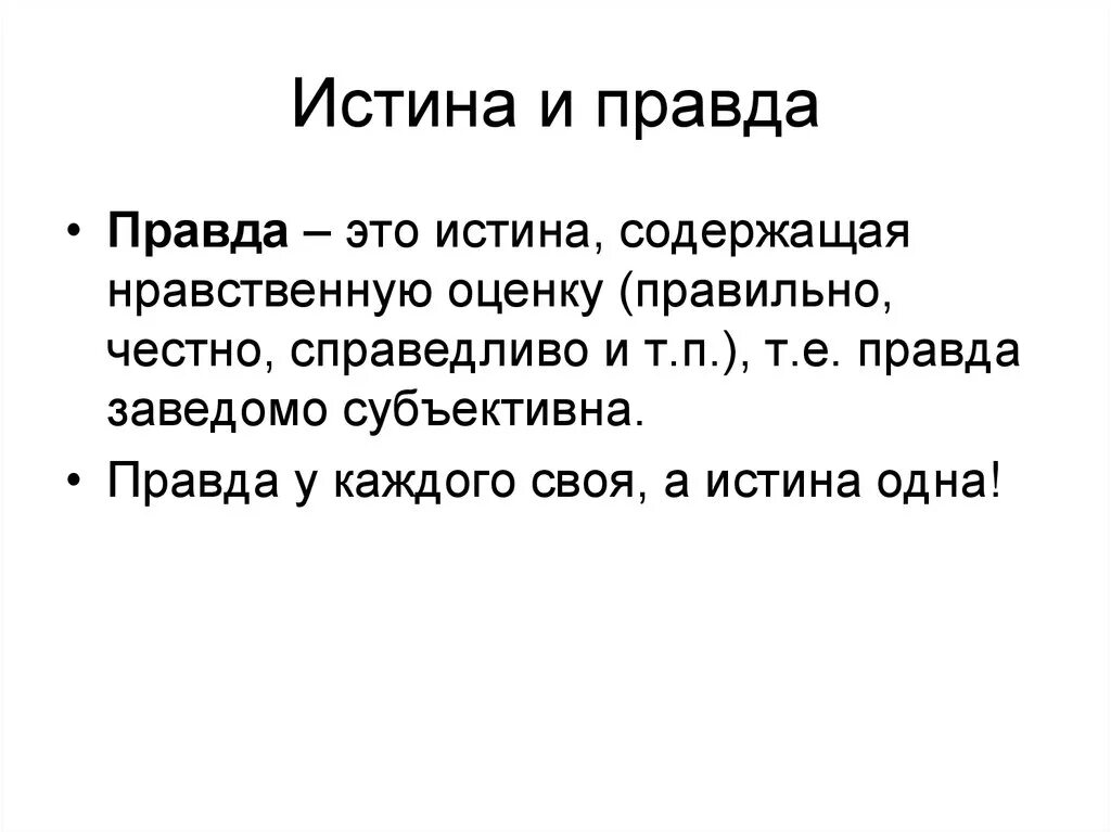 Определить правду. Правда и истина. Правда это в философии. Правда это определение. Правда у каждого своя а истина одна.