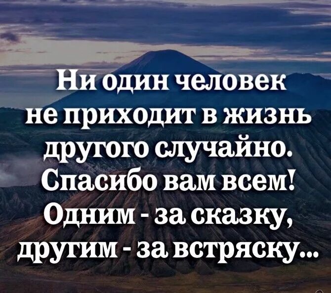 Человек появляется в жизни другого. Спасибо одним за сказку другим за встряску. спасибо одни за сказуку другим за стряску. ни один человек не приходит в жизнь другого. каждый человек приходит в нашу.