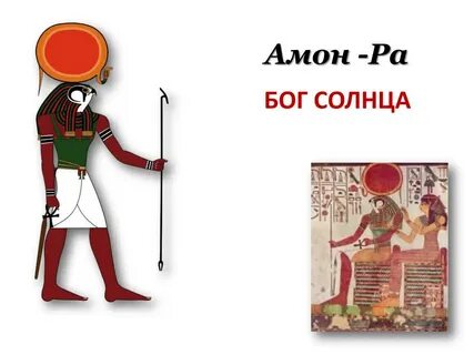 Бог солнца амон