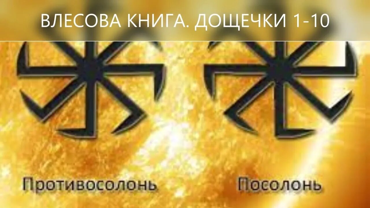Что значит символ солнца. Коловрат символ посолонь. коловрат посолонь славянский символ. коловрат оберег посолонь и противосолонь. посолонь символ славянский.