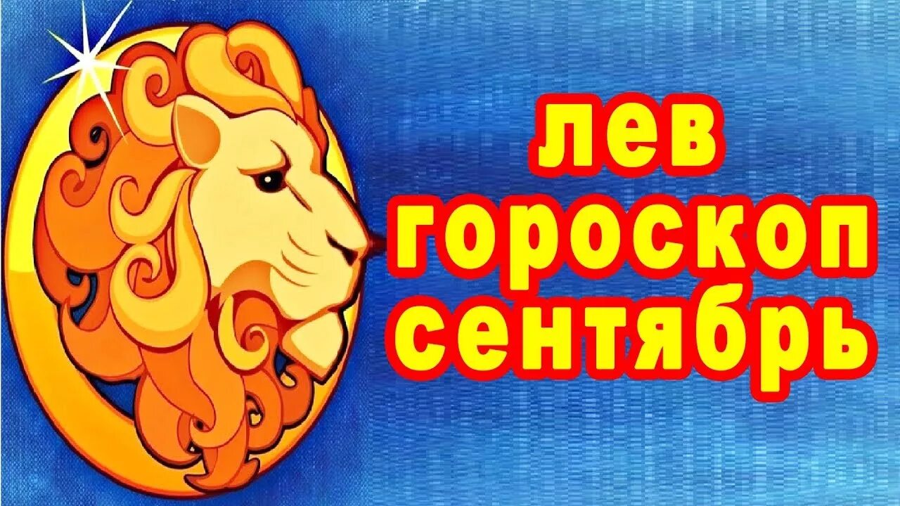 Гороскоп на сентябрь Лев. Гороскоп на сентябрь Лев женщина. Гороскоп на сентябрь львы мужчины. Прогноз для Львов на сентябрь.