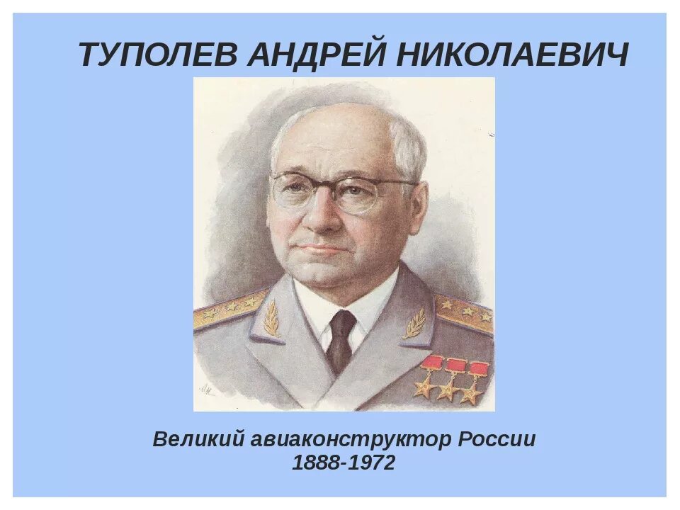 А н туполев вырос. А Н Туполев портрет.