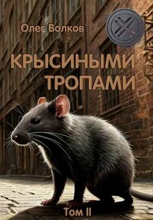 Крысиных тропах