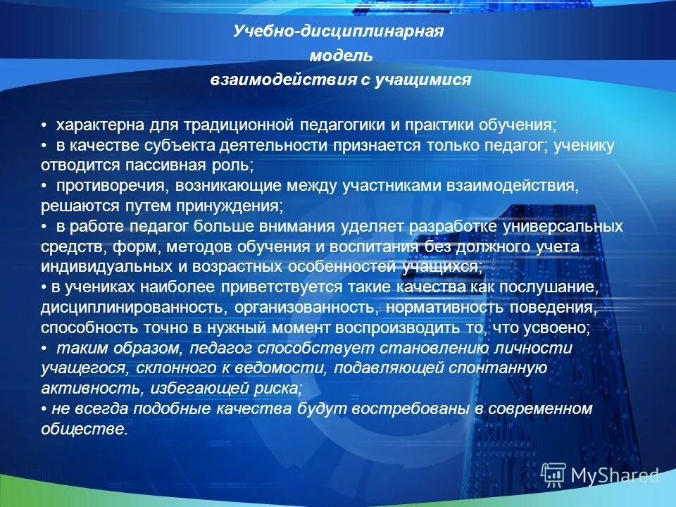 Учебно-дисциплинарная модель взаимодействия. Учебно-дисциплинарная модель взаимодействия. Схема взаимодействия учителя и учеников. Тактика общения педагога. Тактика общения.
