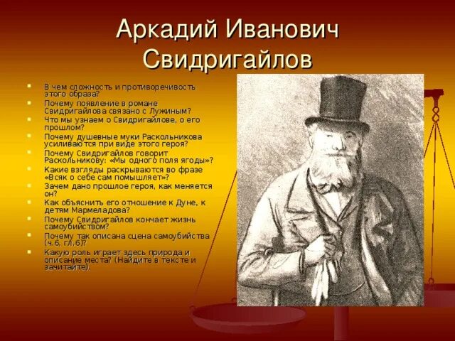 Кто такой свидригайлов. Аркадий Иванович Свидригайлов. Аркадий Иванович Свидригайлов образ. Свидригайлов характеристика. Аркадий Свидригайлов характеристика.